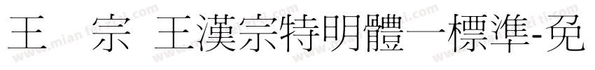 王汉宗 王漢宗特明體一標準字体转换